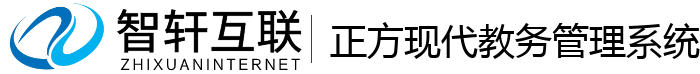 正方现代教务管理系统
